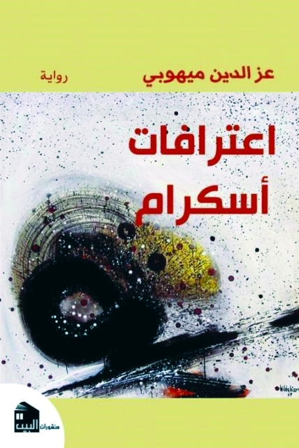 "اعترافات أسكرام"