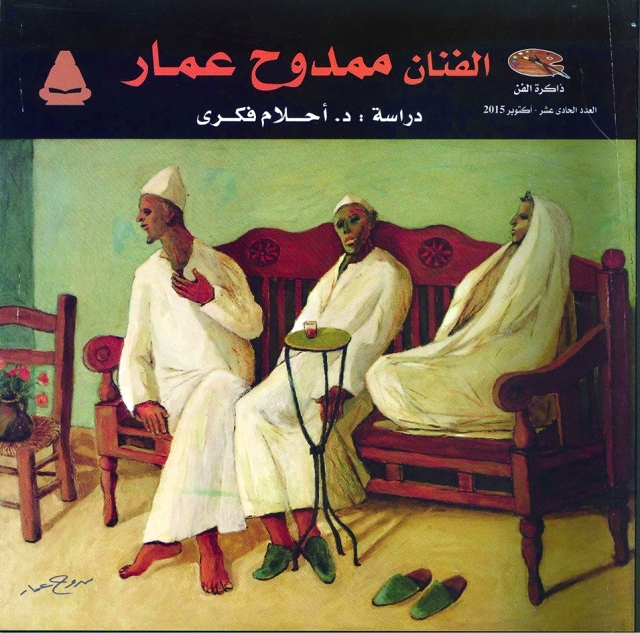 "الفنان ممدوح عمار"