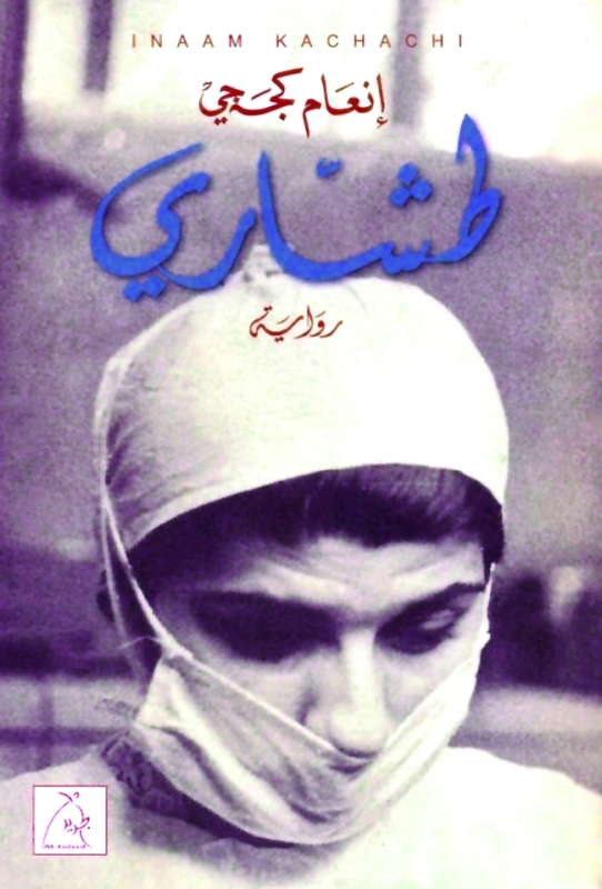 "■ غلاف الرواية الفائزة"
