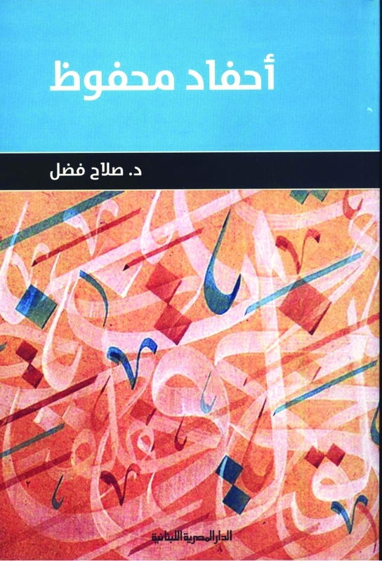 «أحفاد محفوظ».. رؤى نقدية لأدباء جيل التسعينيات