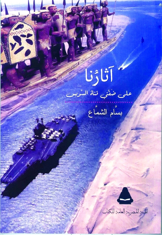 "أثارنا على ضفتى قناة السويس"