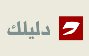 دليلك