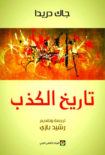 "غلاف تاريخ الكذب - البيان"