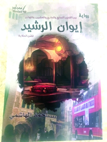 "■ إيوان الرشيد"