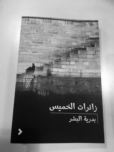 "■ غلاف «زائرات الخميس»"