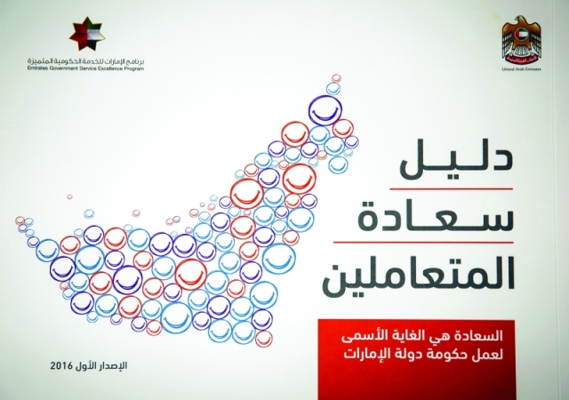 "دليل سعادة المتعاملين"