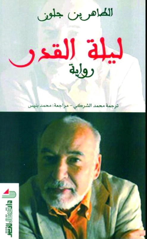 "ليلة القدر- الطاهر بن جلون"