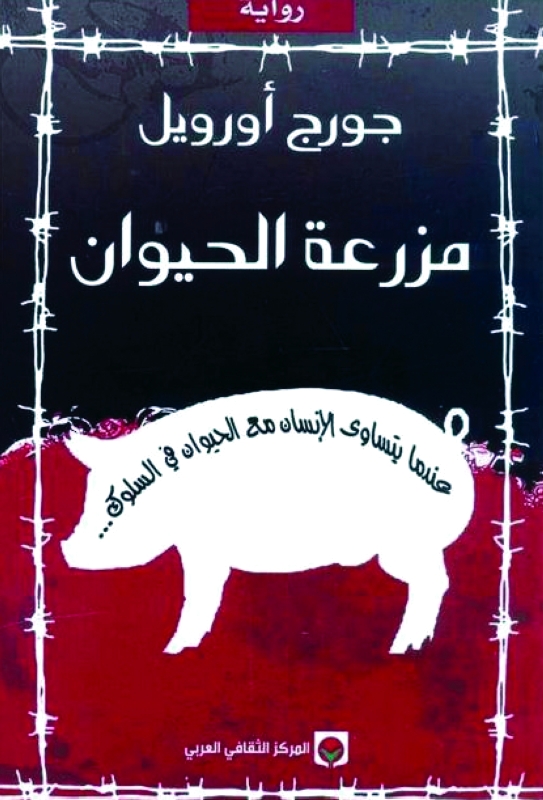 "مزرعة الحيوان لجورج أورويل"