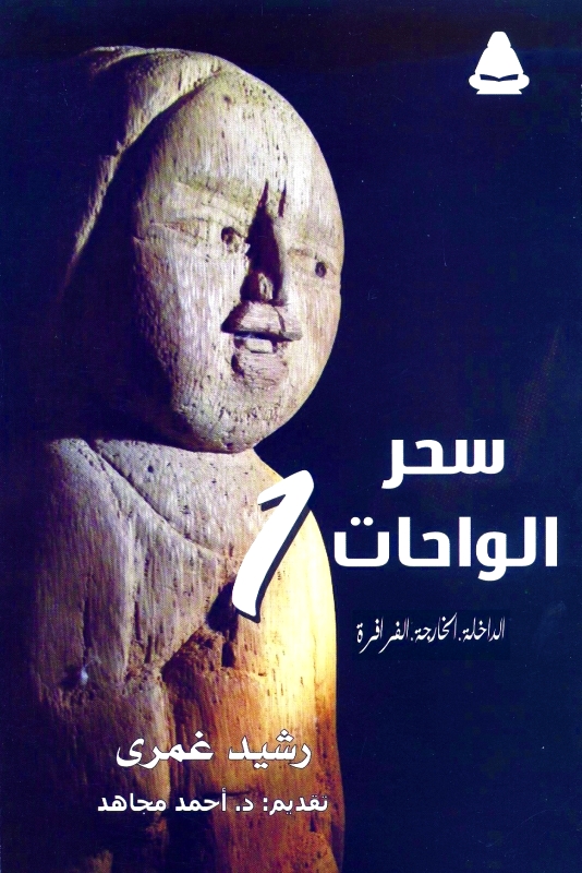 سحر الواحات.. رحلة بالعدسة تلتقط روح المكان