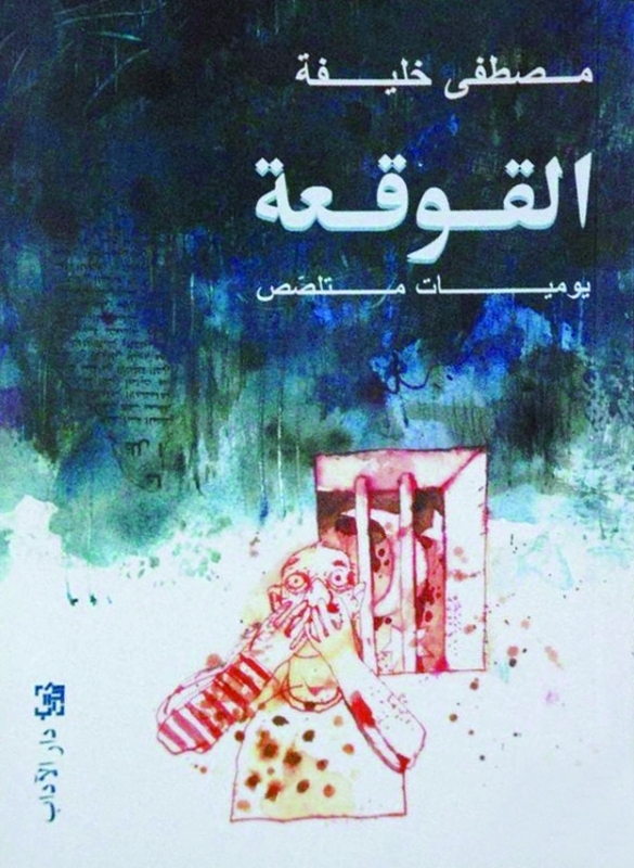 "القوقعة"