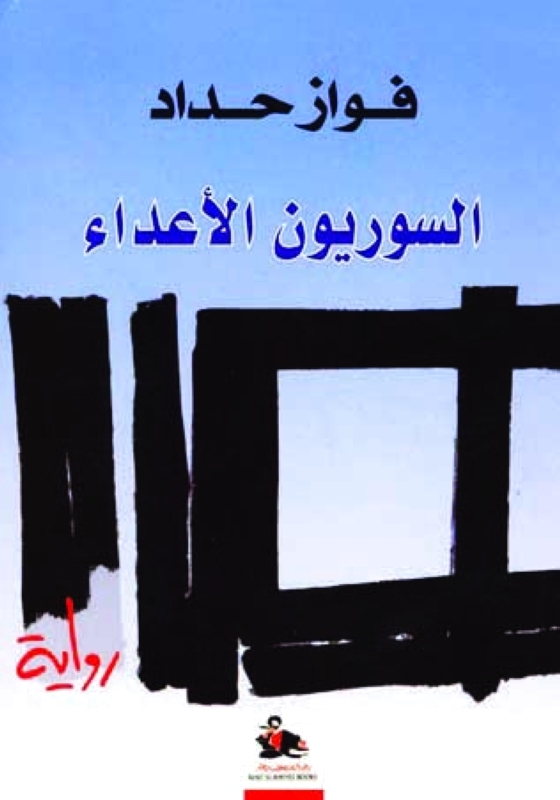 "السوريون الاعداء"