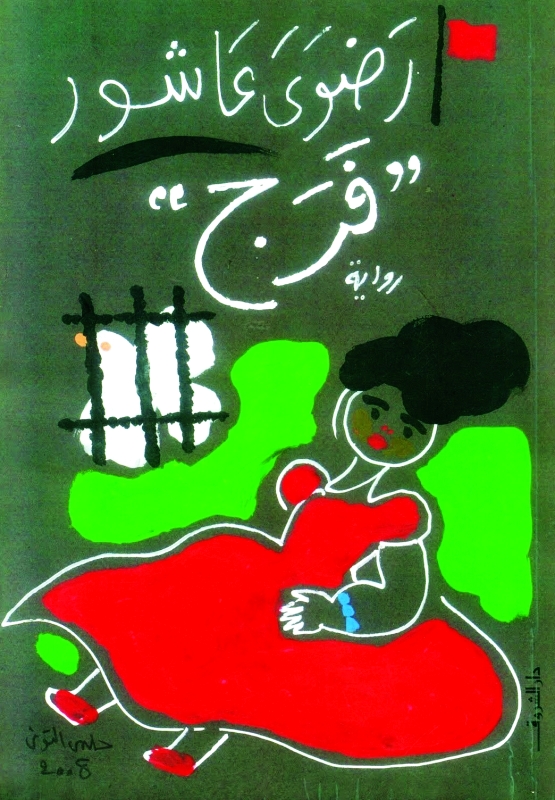 "فرج"