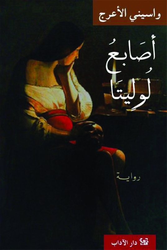"أصابع لوليتا"