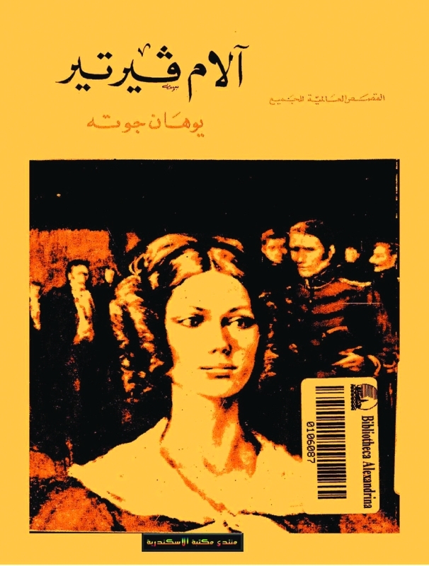 "الصفحات من آلام فيرتر - جوته"