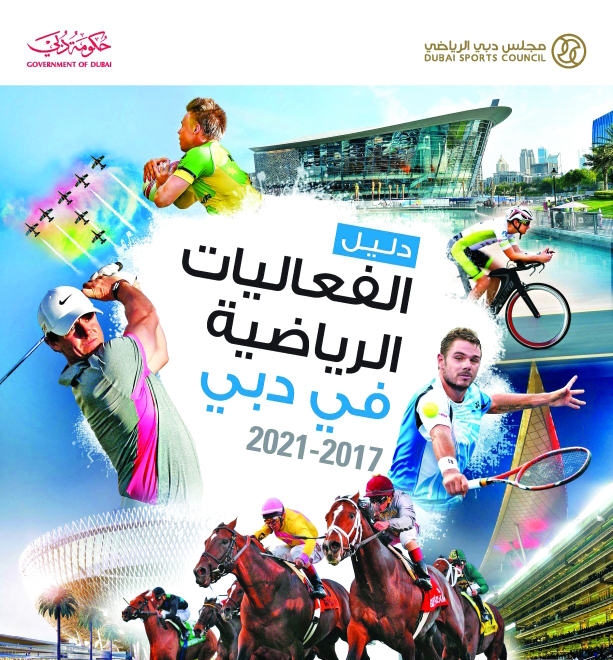 "■ غلاف الدليل الذي أصدره مجلس دبي الرياضي | البيان"