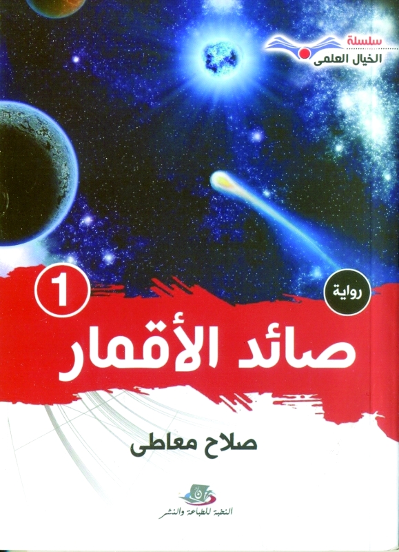 «صائد الأقمار» يتصدى لأخطار محدقة بكوكب الأرض