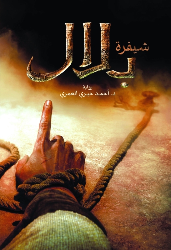 "■ غلاف كتاب «شيفرة بلال»"