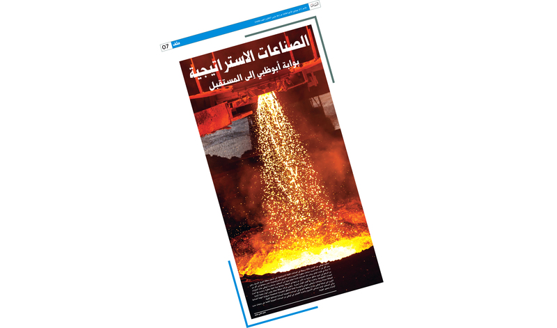 الصناعات الإستراتيجية بوابة أبوظبي إلى المستقبل