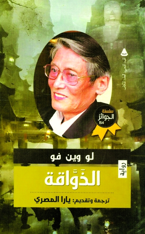 «الذواقة»  ملحمة أدبية تمزج بين الطعام والسياسة