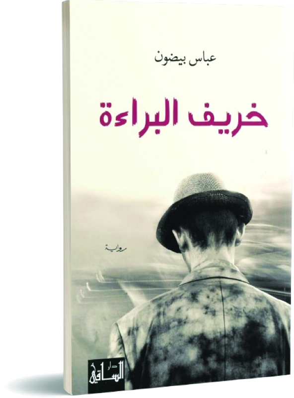 "خريف البراءة"