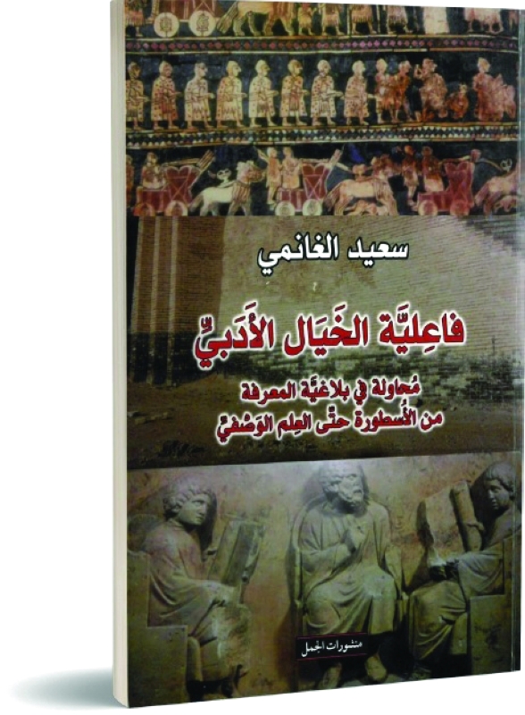 "فاعلية الخيال الأدبي"