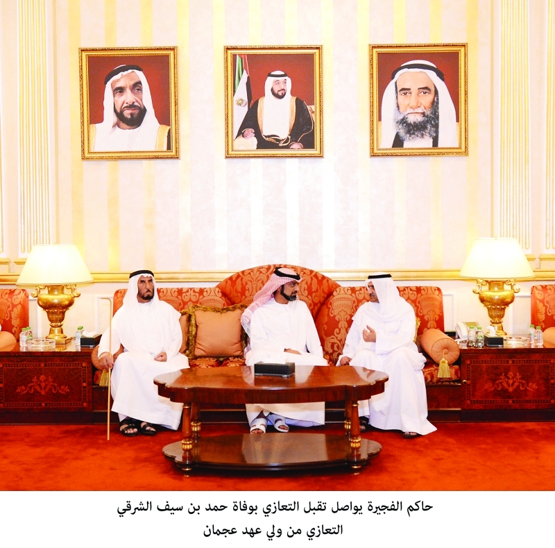 "حاكم الفجيرة يتقبل العزاء من عمار النعيمي"