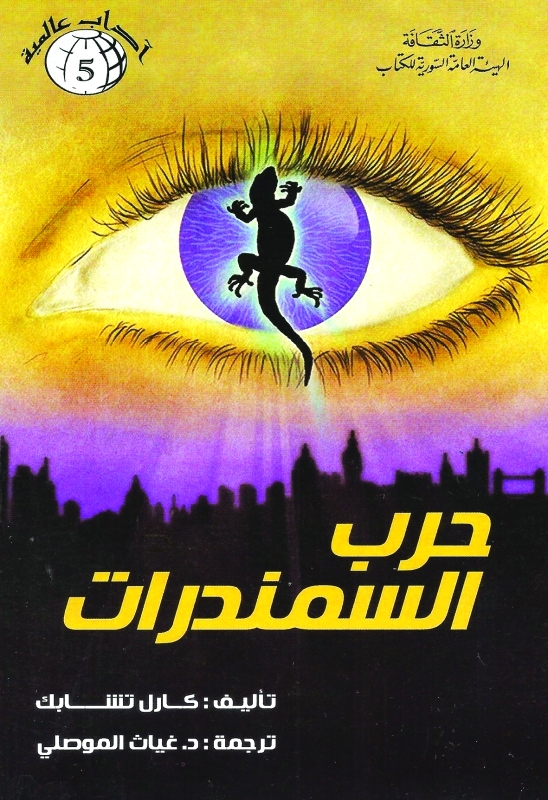 حرب السمندرات..   الشوفينية كمقدمة لخراب العالم