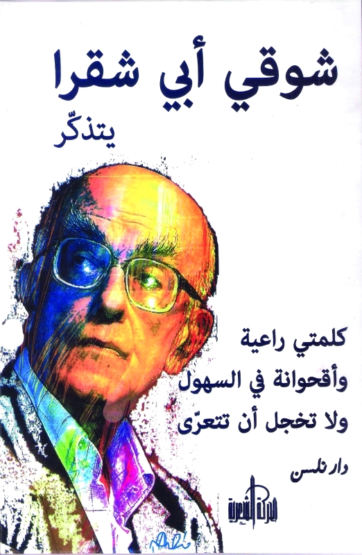 سيرة تؤرخ لبروز الشعر الحداثي ونهضة الصحافة الثقافية العربية