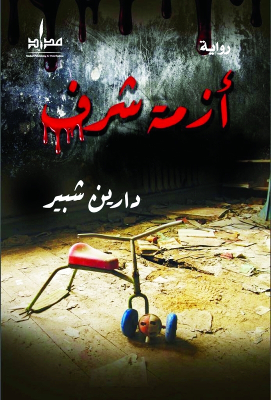 "غلاف أزمة شرف"