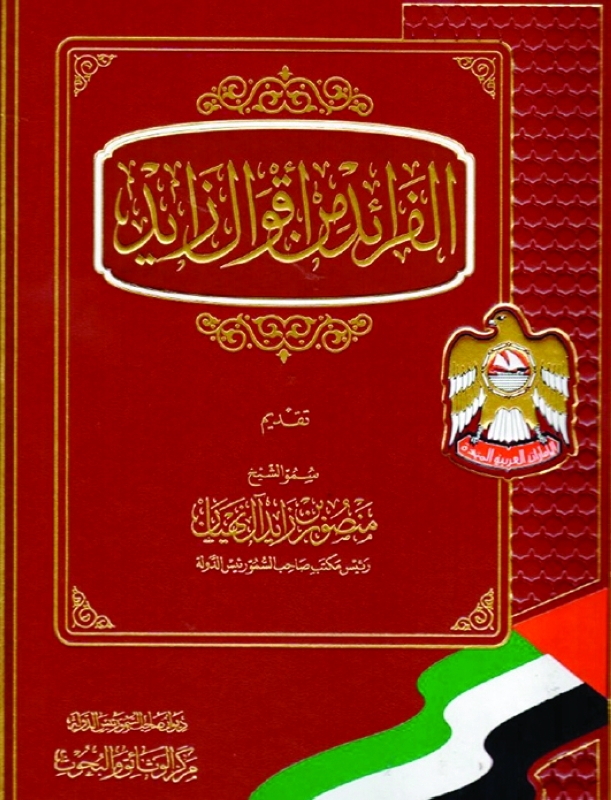 "غلاف كتاب «الفرائد من أقوال زايد»"