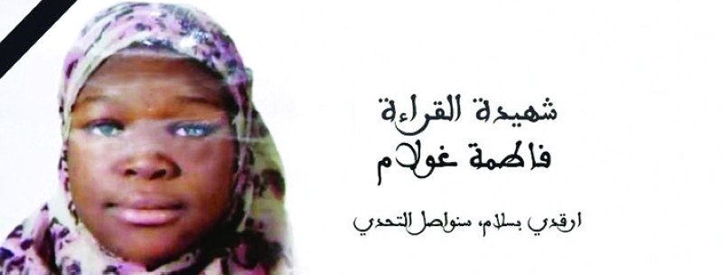 "■ فاطمة غولام"