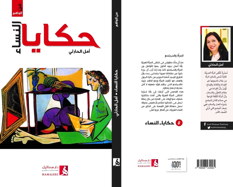 "غلاف «حكايا النساء»"