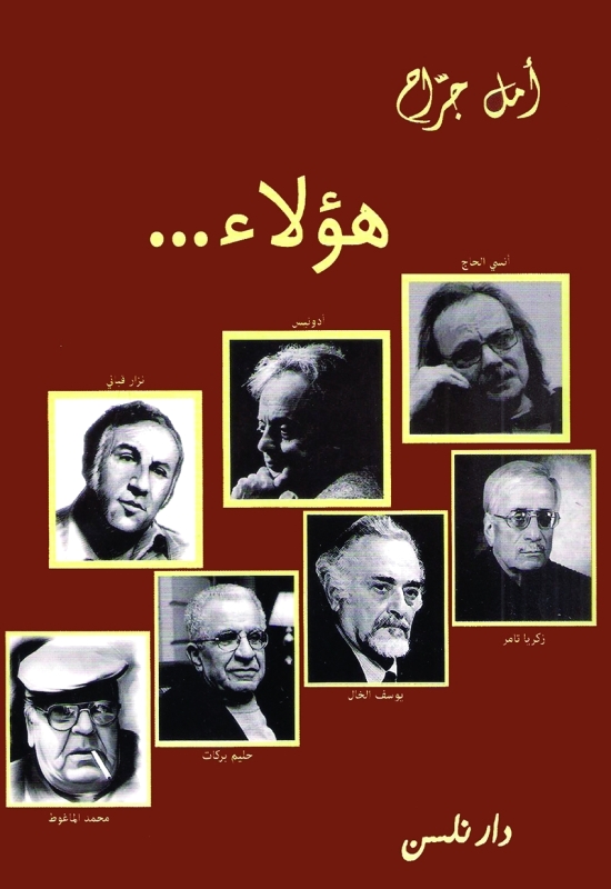 مثقفون وقصص سخط وجنون ونقاء وحب وخصومات