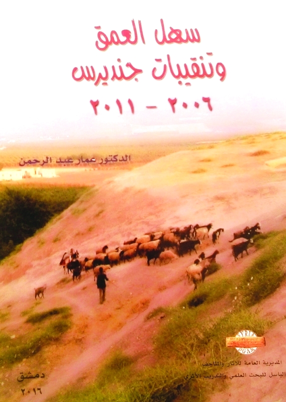 "غلاف سهل العمق وتنقيبات جنديرس البيان"
