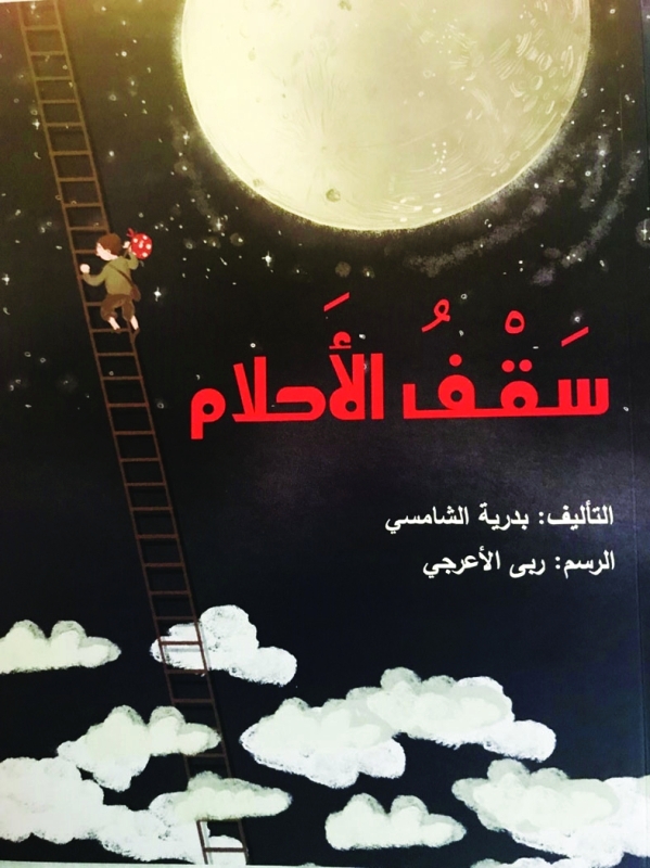 "■ سقف الأحلام والماء يبحث عن لون"