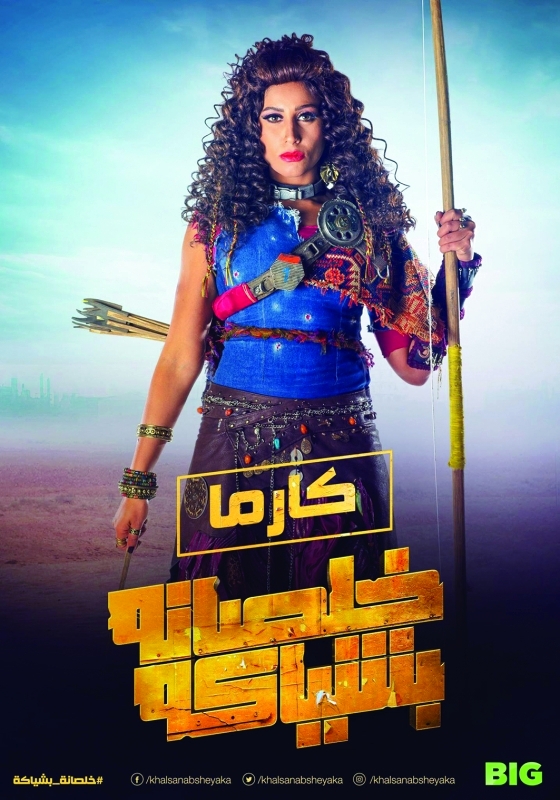 "أحد بوسترات «خلصانة بشياكة»"