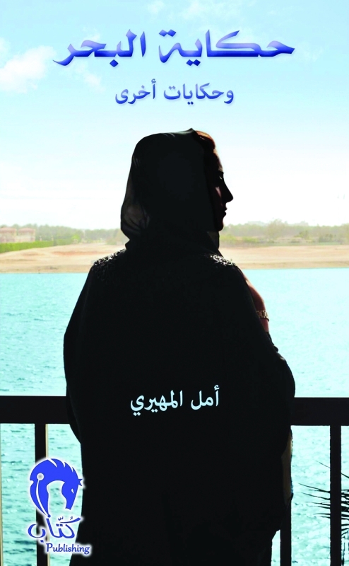 "Ⅶغلاف مجموعة \"حكاية البحر\""