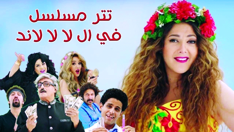"دنيا سمير غانم على بوستر في ال لا لا لاند"