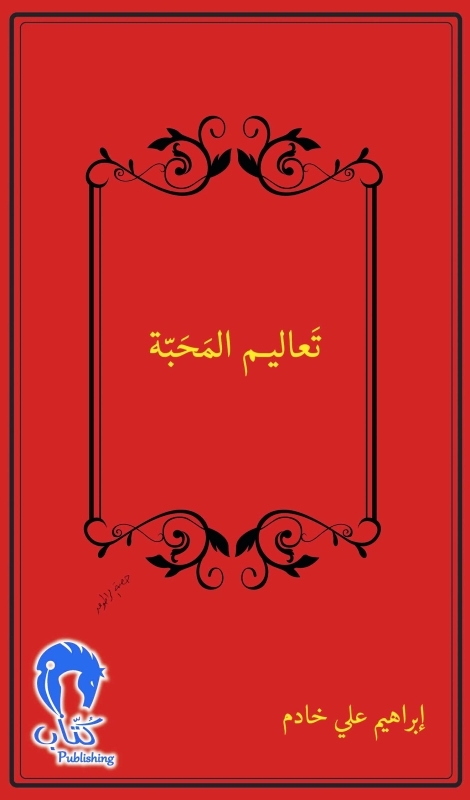 "غلاف كتاب «تعاليم المحبة» - البيان"