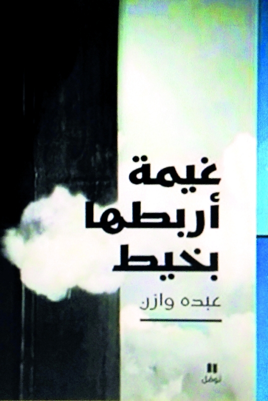 غيمة أربطها بخيط..  حكايات وأحلام واقعية بامتياز