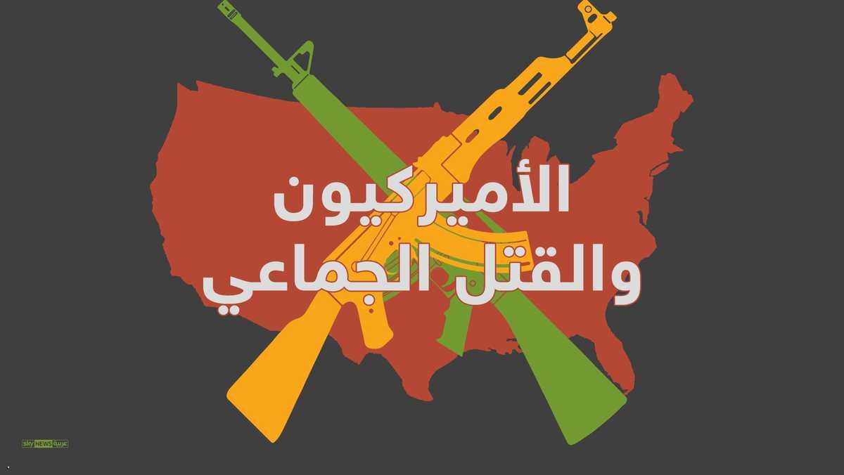 "توجه جماعي نحو القتل الجماعي في أميركا"