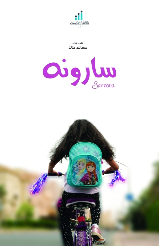 "سارونه"