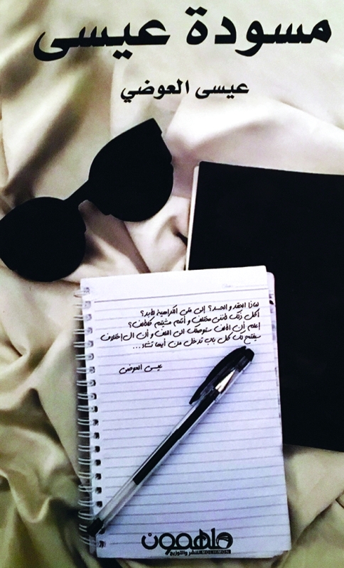 "غلاف مسودة عيسى"