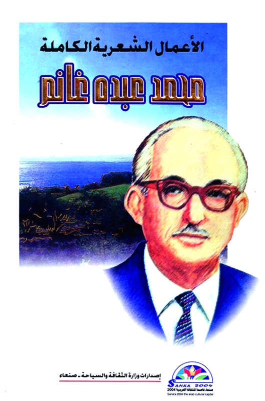 "غلاف أعمال محمد عبده غانم"