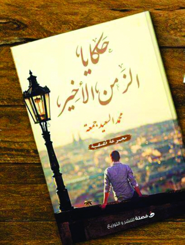 «حكايا الزمن الأخير» مقاطع من ذاكرة الوجد