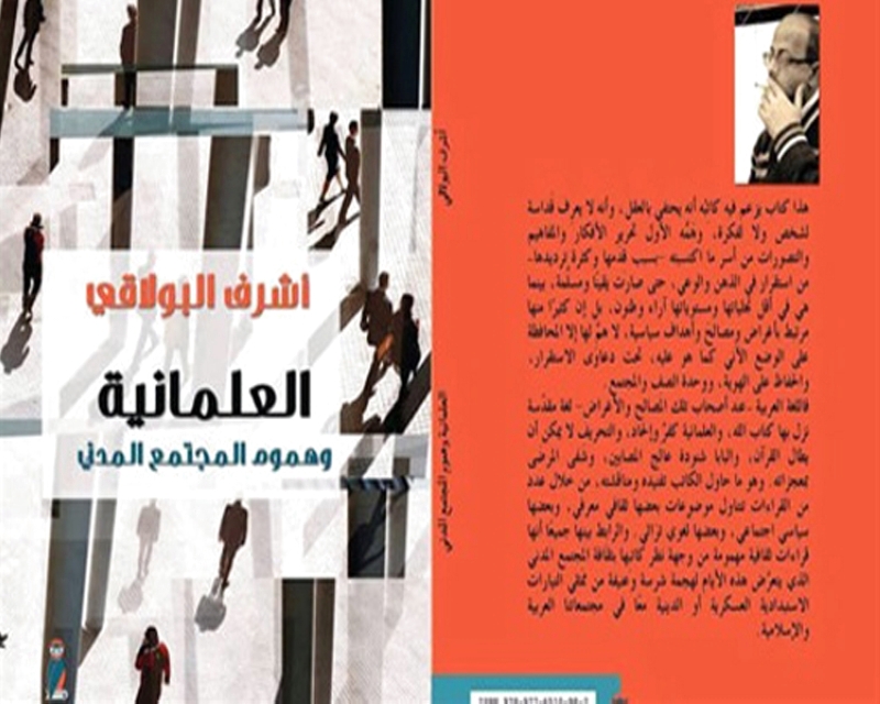 قراءات ثقافية في «العلمانية والمجتمع المدني»