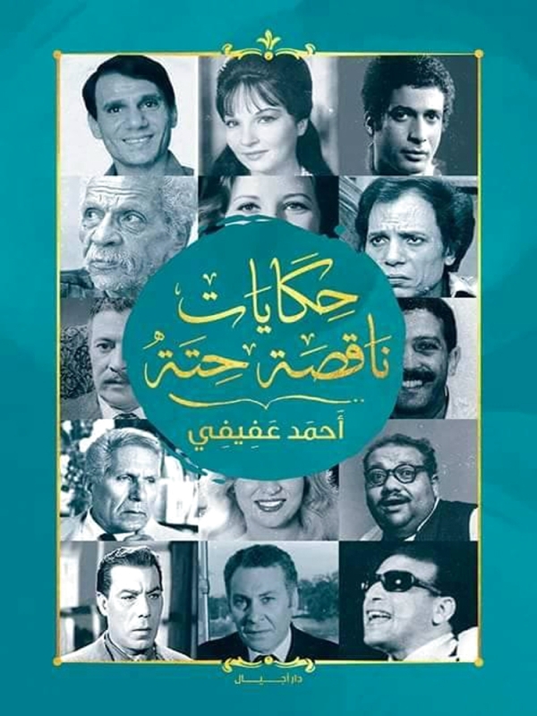 «حكايات ناقصة حتة»..   أسرار فناني مصر