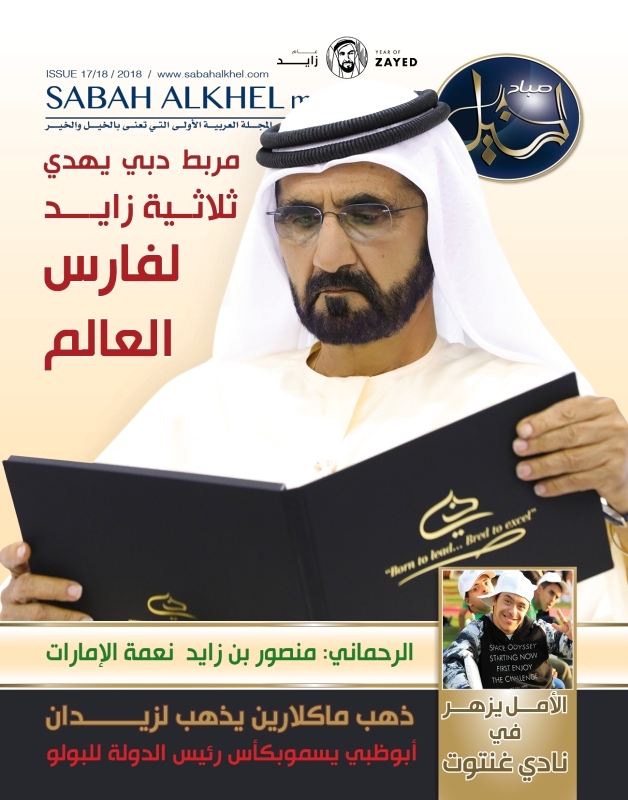 "غلاف العدد الجديد لمجلة «صباح الخيل»"