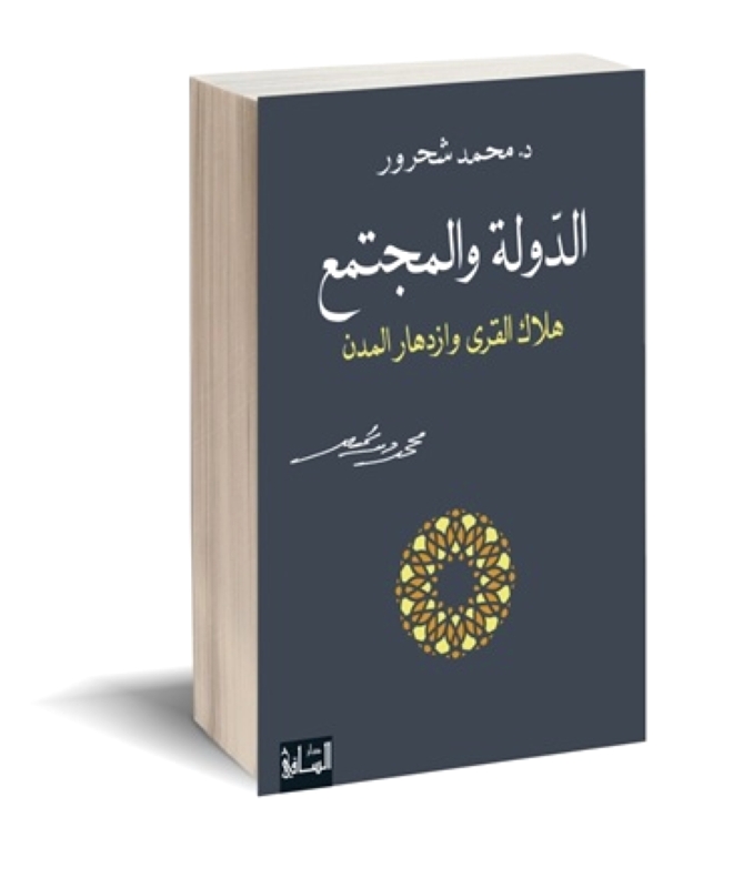 «الدولة والمجتمع».. جوهر الحضارة   في دراسة تفصيلية