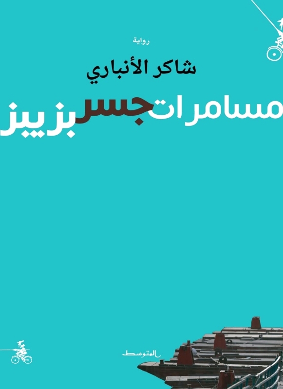 «مسامرات» شاكر الأنباري تروي العذابات العراقية